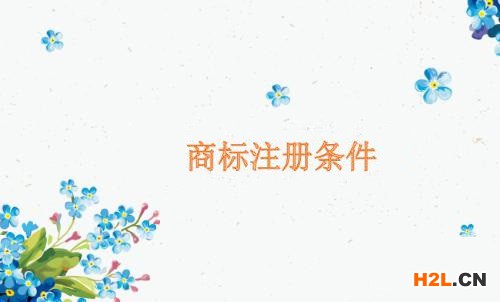 申請商標(biāo)注冊的條件有哪些？