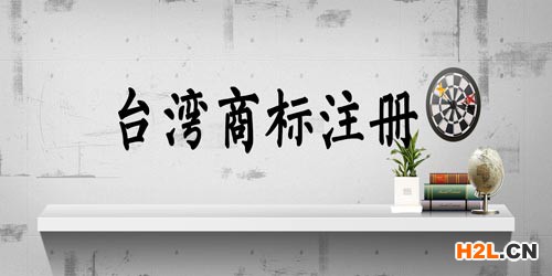 臺(tái)灣商標(biāo)注冊(cè)申請(qǐng)