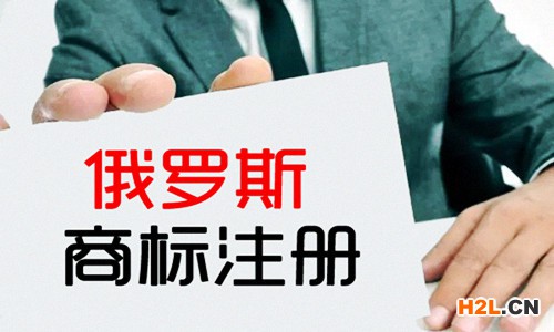 俄羅斯商標(biāo)注冊(cè)