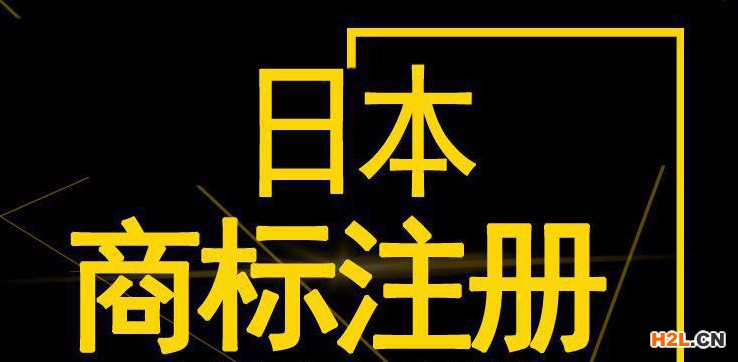 日本商標(biāo)注冊申請