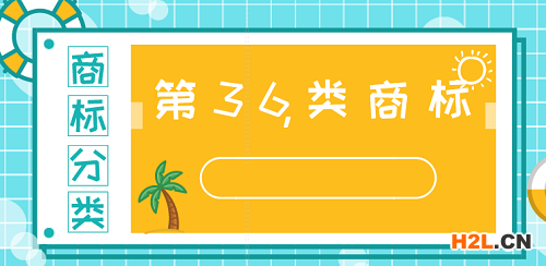 商標分類