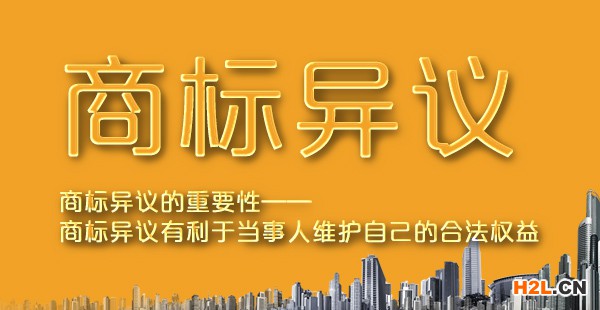 俄羅斯商標(biāo)異議