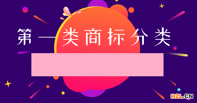 商標(biāo)分類(lèi)