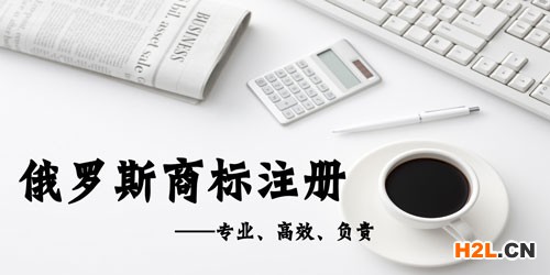 俄羅斯商標(biāo)注冊(cè)