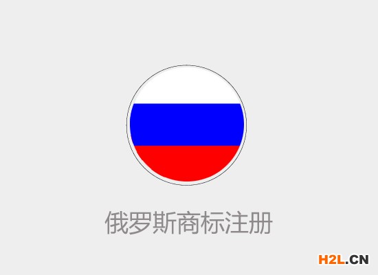 俄羅斯商標注冊