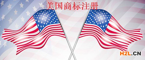 美國商標(biāo)注冊