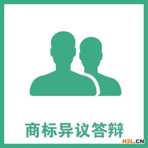 商標(biāo)異議答辯