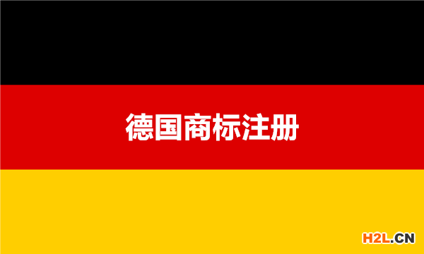 德國商標注冊