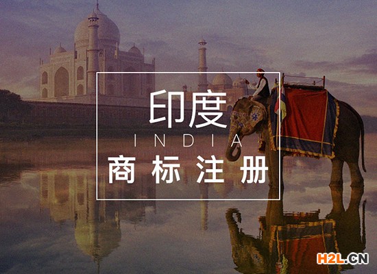 印度商標(biāo)注冊(cè)程序