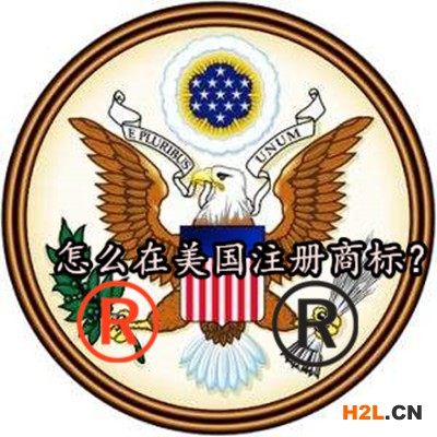 怎么在美國注冊(cè)商標(biāo)？