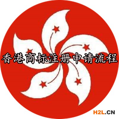 香港商標(biāo)注冊(cè)申請(qǐng)流程
