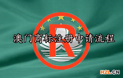 澳門商標(biāo)注冊(cè)申請(qǐng)流程