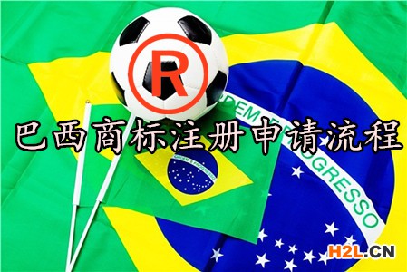 巴西商標(biāo)注冊(cè)申請(qǐng)流程