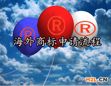 海外商標(biāo)申請流程
