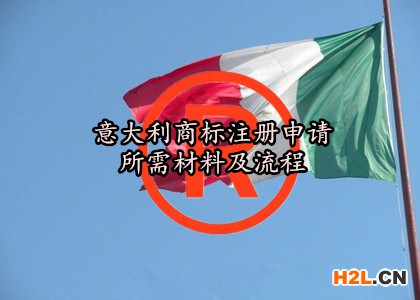 意大利商標(biāo)注冊(cè)申請(qǐng)所需材料及流程