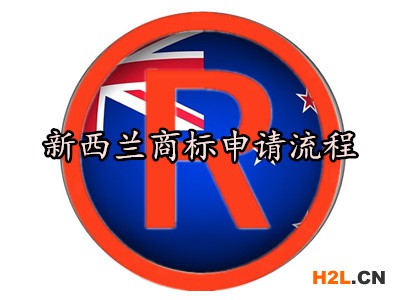 新西蘭商標申請流程