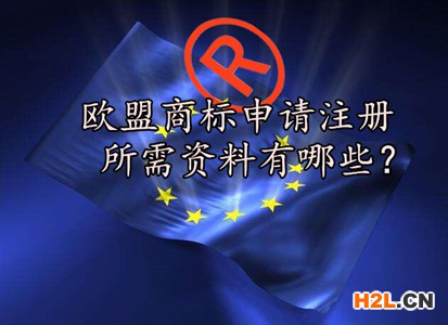 歐盟商標(biāo)注冊(cè)申請(qǐng)所需資料有哪些？
