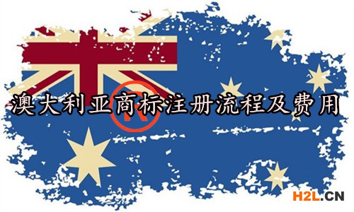 澳大利亞商標(biāo)注冊(cè)流程及費(fèi)用