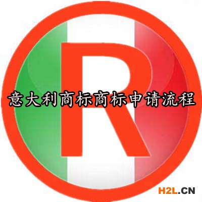 意大利商標申請流程