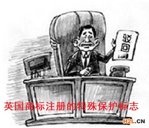 英國商標(biāo)注冊的特殊保護(hù)標(biāo)志