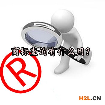 商標(biāo)查詢有什么用？