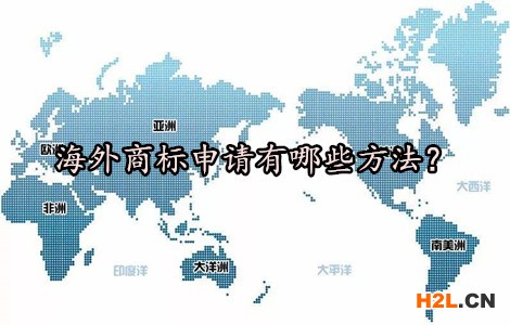 海外商標(biāo)申請(qǐng)有哪些方法？