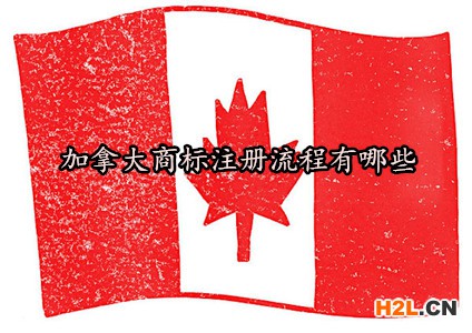 加拿大商標(biāo)注冊(cè)流程有哪些