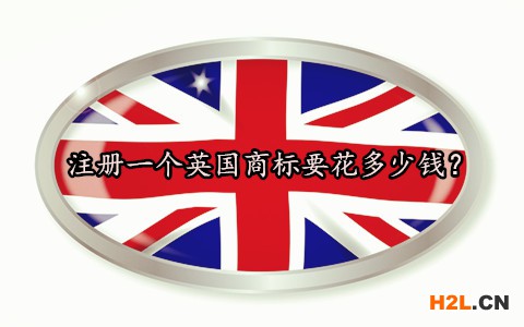 注冊一個(gè)英國商標(biāo)要花多少錢？