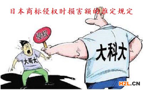 日本商標侵權(quán)時損害額的推定規(guī)定