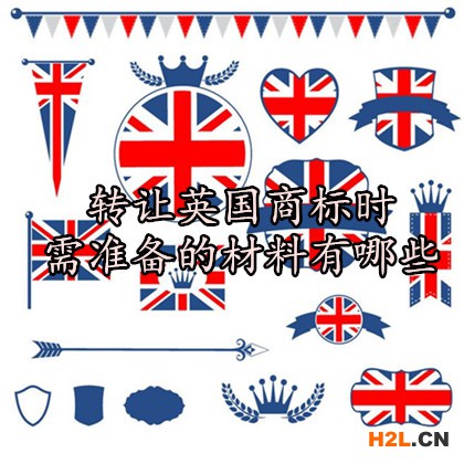 轉(zhuǎn)讓英國(guó)商標(biāo)時(shí)需準(zhǔn)備的材料有哪些