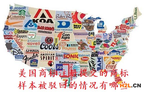 美國(guó)商標(biāo)注冊(cè)提交的商標(biāo)樣本被駁回的情況有哪些