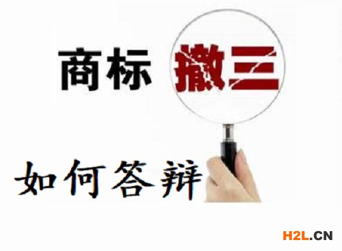 商標(biāo)遇到撤三如何進(jìn)行答辯