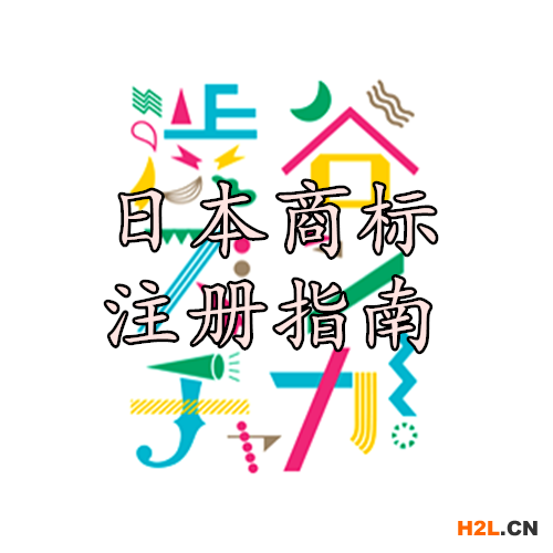 日本商標(biāo)注冊指南