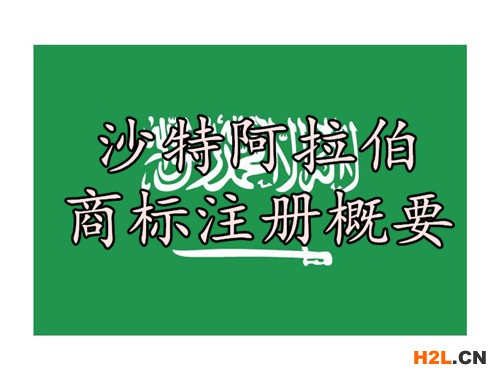 沙特阿拉伯商標(biāo)注冊(cè)概要