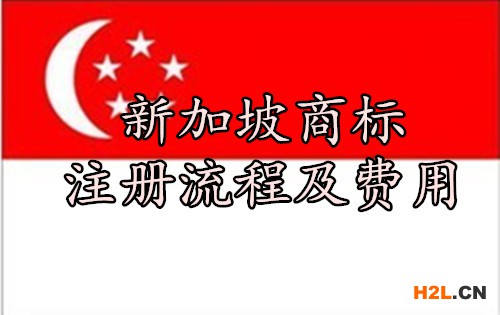 新加坡商標(biāo)注冊流程及費用