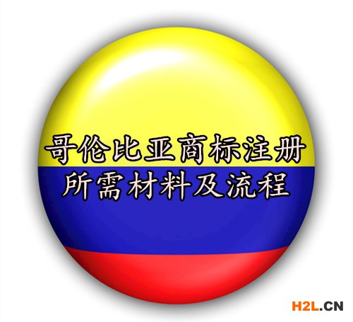 哥倫比亞商標注冊所需材料及流程