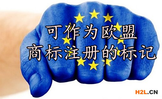 可作為歐盟商標(biāo)注冊(cè)的標(biāo)記