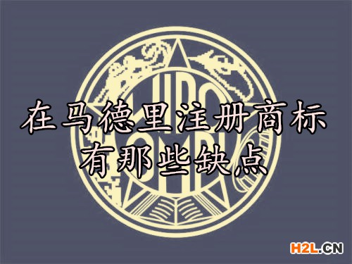 在馬德里注冊商標有那些缺點？