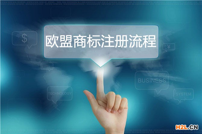 歐盟商標(biāo)注冊流程是怎樣的