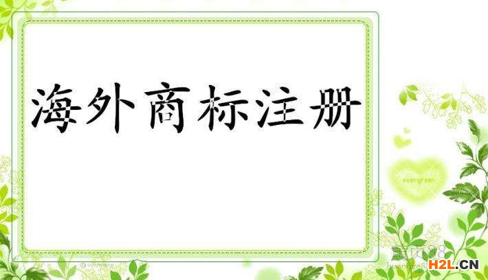 注冊香港商標其他相關收費標準匯總