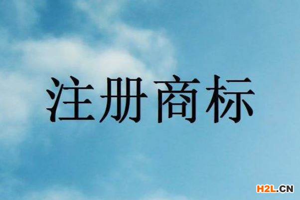 商標(biāo)注冊代理