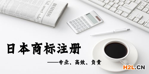 日本商標(biāo)注冊(cè)