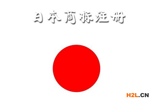 日本商標(biāo)注冊(cè)