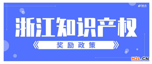 浙江省嘉興市專(zhuān)利資助獎(jiǎng)勵(lì)政策匯總 