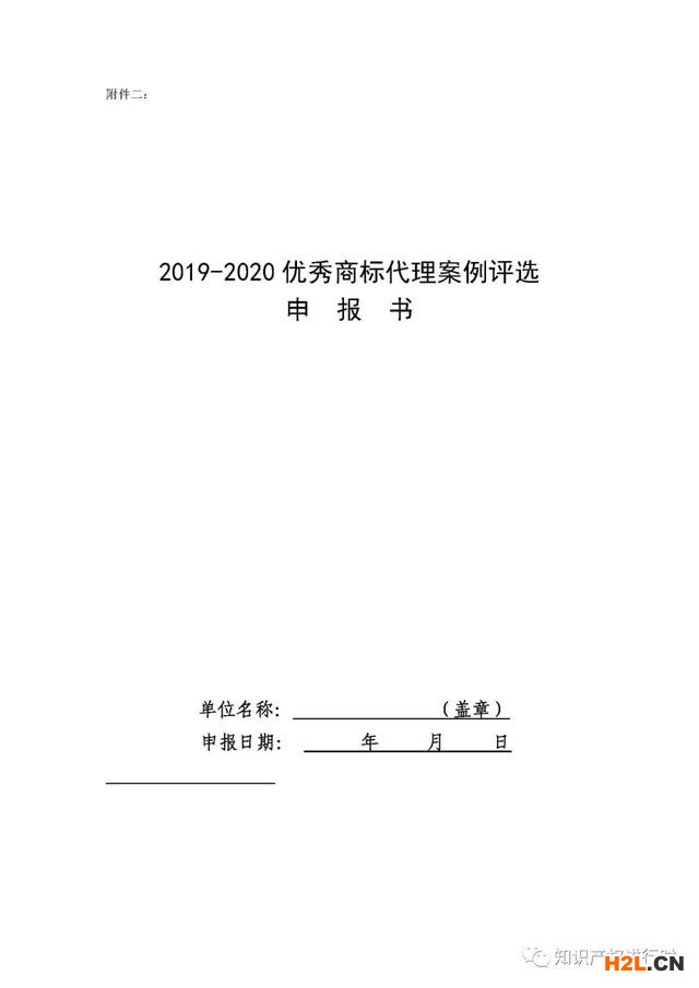 中華商標協(xié)會：征集2019-2020優(yōu)秀商標代理案例 