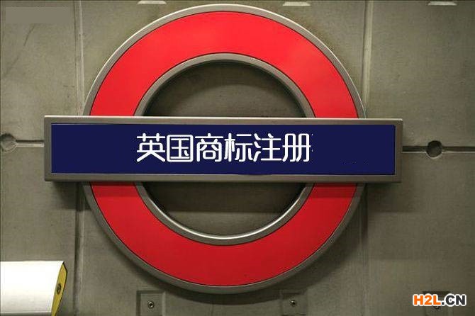 申請(qǐng)英國(guó)商標(biāo)注冊(cè)的程序有哪些？