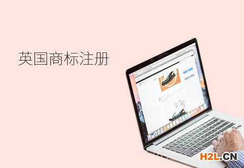 英國商標注冊的詳細流程是怎樣的？