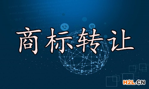 商標轉(zhuǎn)讓
