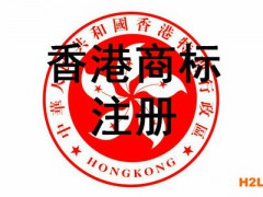 香港商標注冊