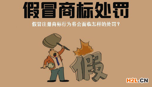 假冒注冊(cè)商標(biāo)將會(huì)面臨怎樣的懲罰？